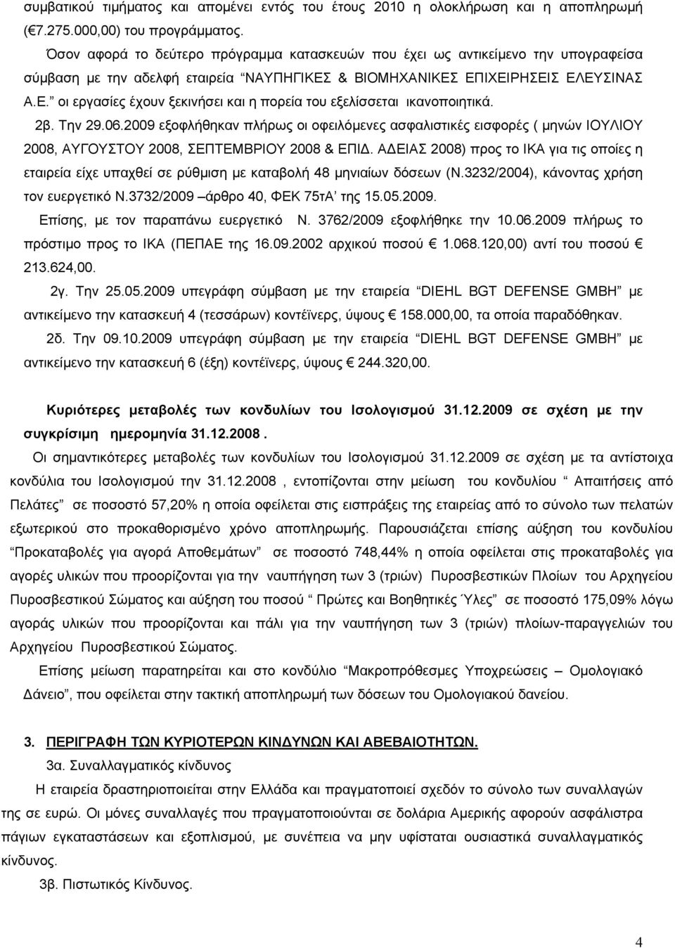 2β. Την 29.06.2009 εξοφλήθηκαν πλήρως οι οφειλόμενες ασφαλιστικές εισφορές ( μηνών ΙΟΥΛΙΟΥ 2008, ΑΥΓΟΥΣΤΟΥ 2008, ΣΕΠΤΕΜΒΡΙΟΥ 2008 & ΕΠΙΔ.