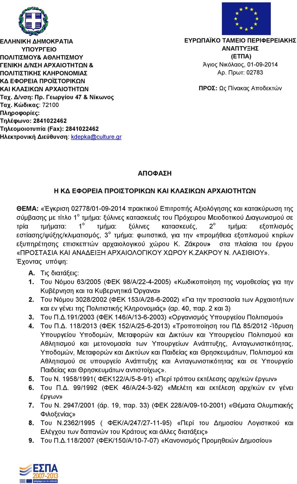 gr ΕΥΡΩΠΑΪΚΟ ΤΑΜΕΙΟ ΠΕΡΙΦΕΡΕΙΑΚΗΣ ΑΝΑΠΤΥΞΗΣ (ΕΤΠΑ) Άγιος Νικόλαος, 01-09-2014 Αρ.