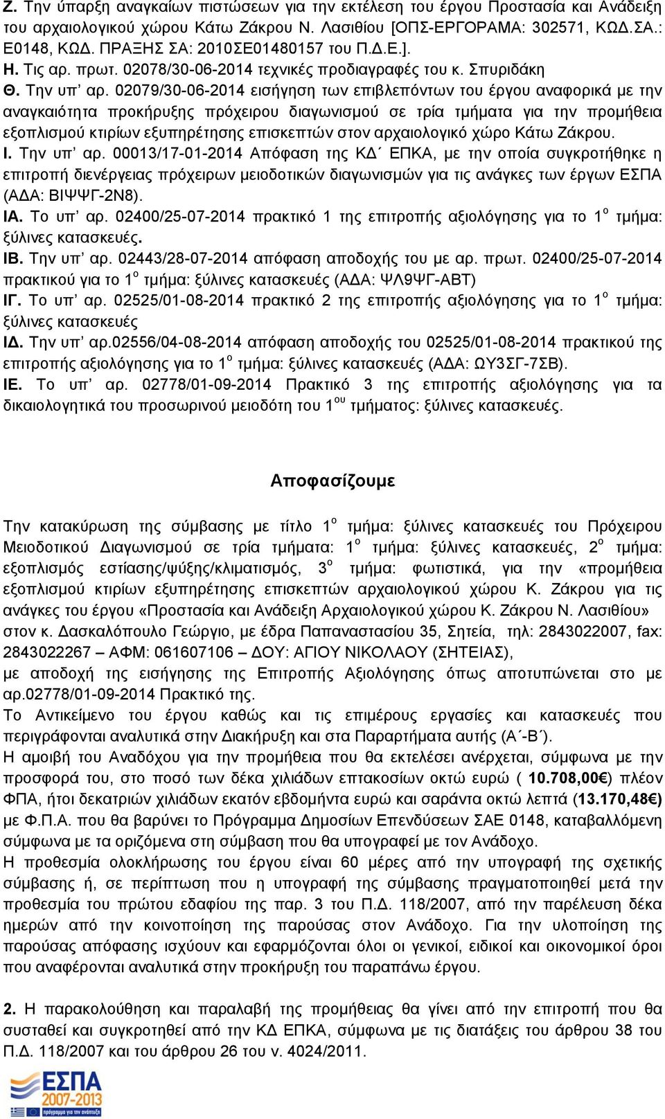 02079/30-06-2014 εισήγηση των επιβλεπόντων του έργου αναφορικά με την αναγκαιότητα προκήρυξης πρόχειρου διαγωνισμού σε τρία τμήματα για την προμήθεια εξοπλισμού κτιρίων εξυπηρέτησης επισκεπτών στον