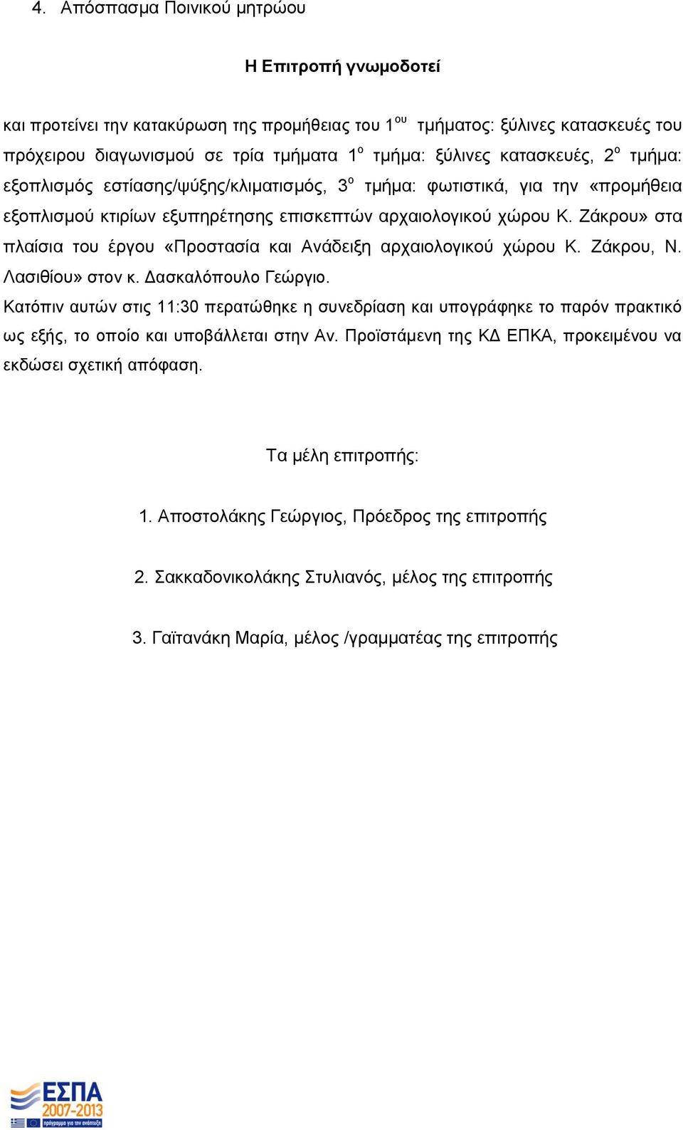 Ζάκρου» στα πλαίσια του έργου «Προστασία και Ανάδειξη αρχαιολογικού χώρου Κ. Ζάκρου, Ν. Λασιθίου» στον κ. Δασκαλόπουλο Γεώργιο.