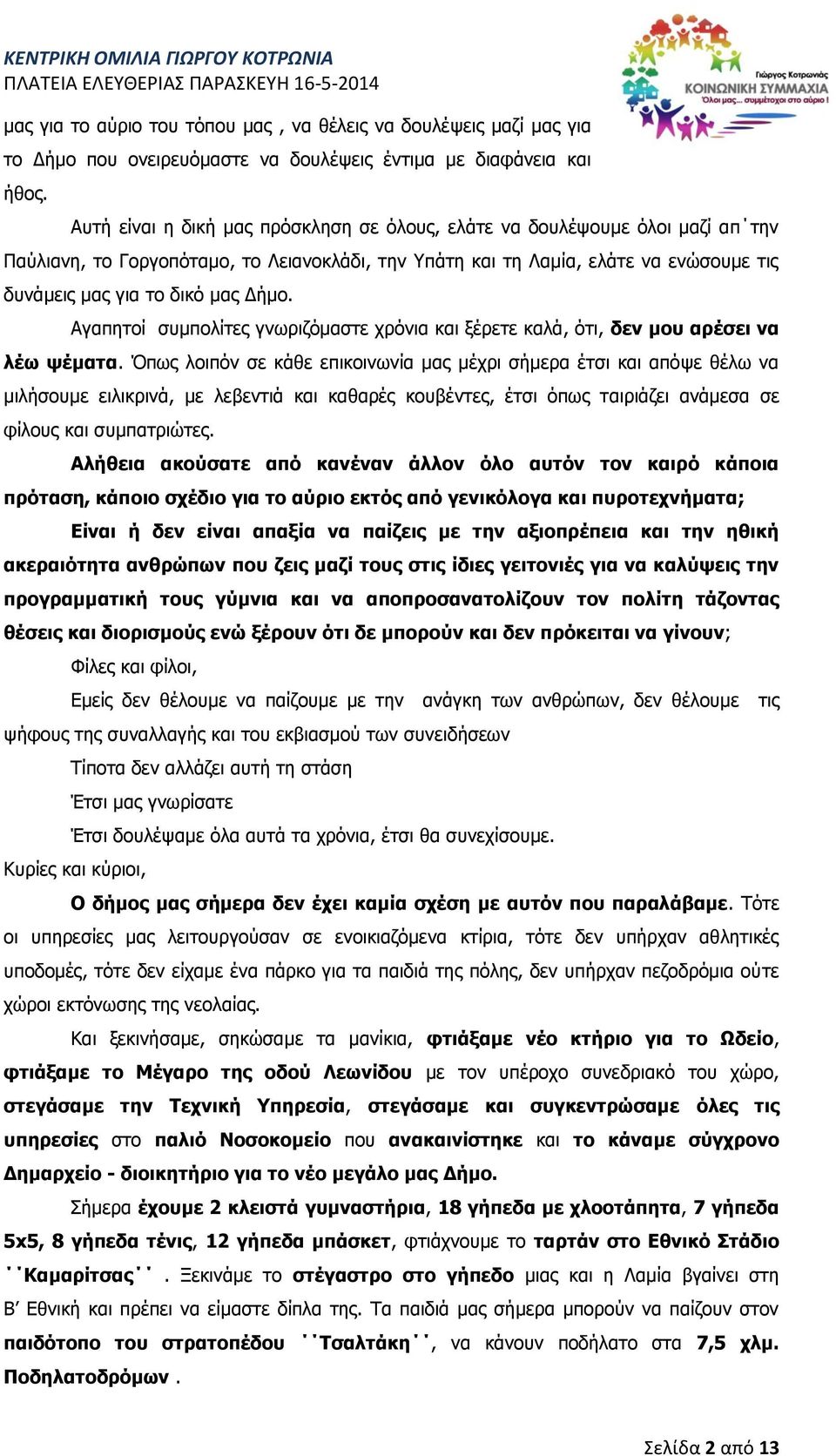 Δήμο. Αγαπητοί συμπολίτες γνωριζόμαστε χρόνια και ξέρετε καλά, ότι, δεν μου αρέσει να λέω ψέματα.