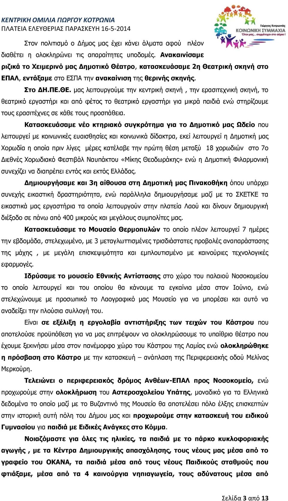 μας λειτουργούμε την κεντρική σκηνή, την ερασιτεχνική σκηνή, το θεατρικό εργαστήρι και από φέτος το θεατρικό εργαστήρι για μικρά παιδιά ενώ στηρίζουμε τους ερασιτέχνες σε κάθε τους προσπάθεια.