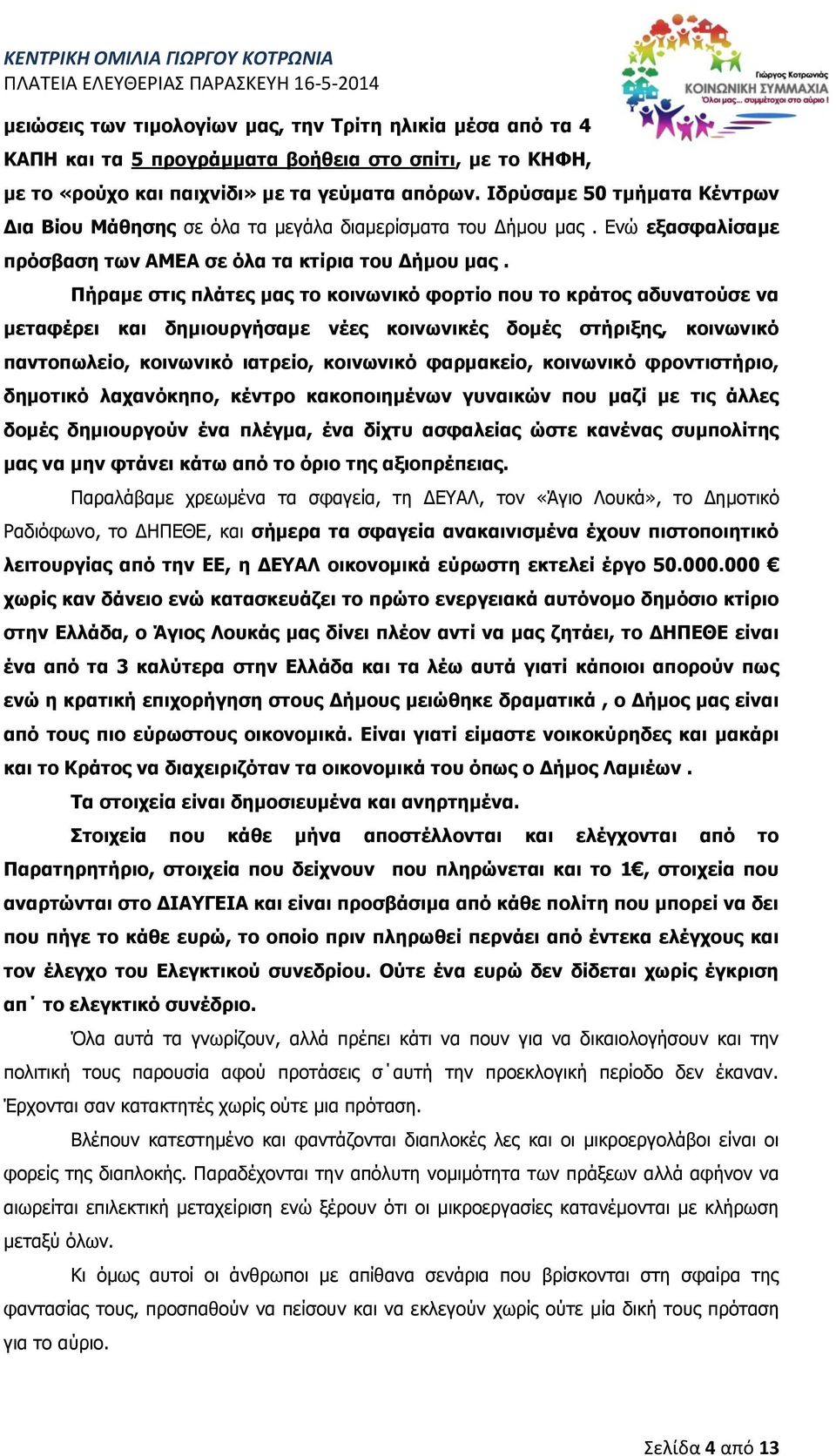 Πήραμε στις πλάτες μας το κοινωνικό φορτίο που το κράτος αδυνατούσε να μεταφέρει και δημιουργήσαμε νέες κοινωνικές δομές στήριξης, κοινωνικό παντοπωλείο, κοινωνικό ιατρείο, κοινωνικό φαρμακείο,