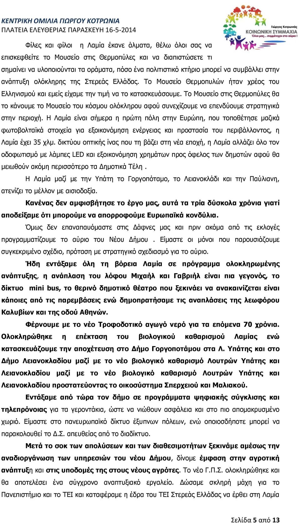 Το Μουσείο στις Θερμοπύλες θα το κάνουμε το Μουσείο του κόσμου ολόκληρου αφού συνεχίζουμε να επενδύουμε στρατηγικά στην περιοχή.