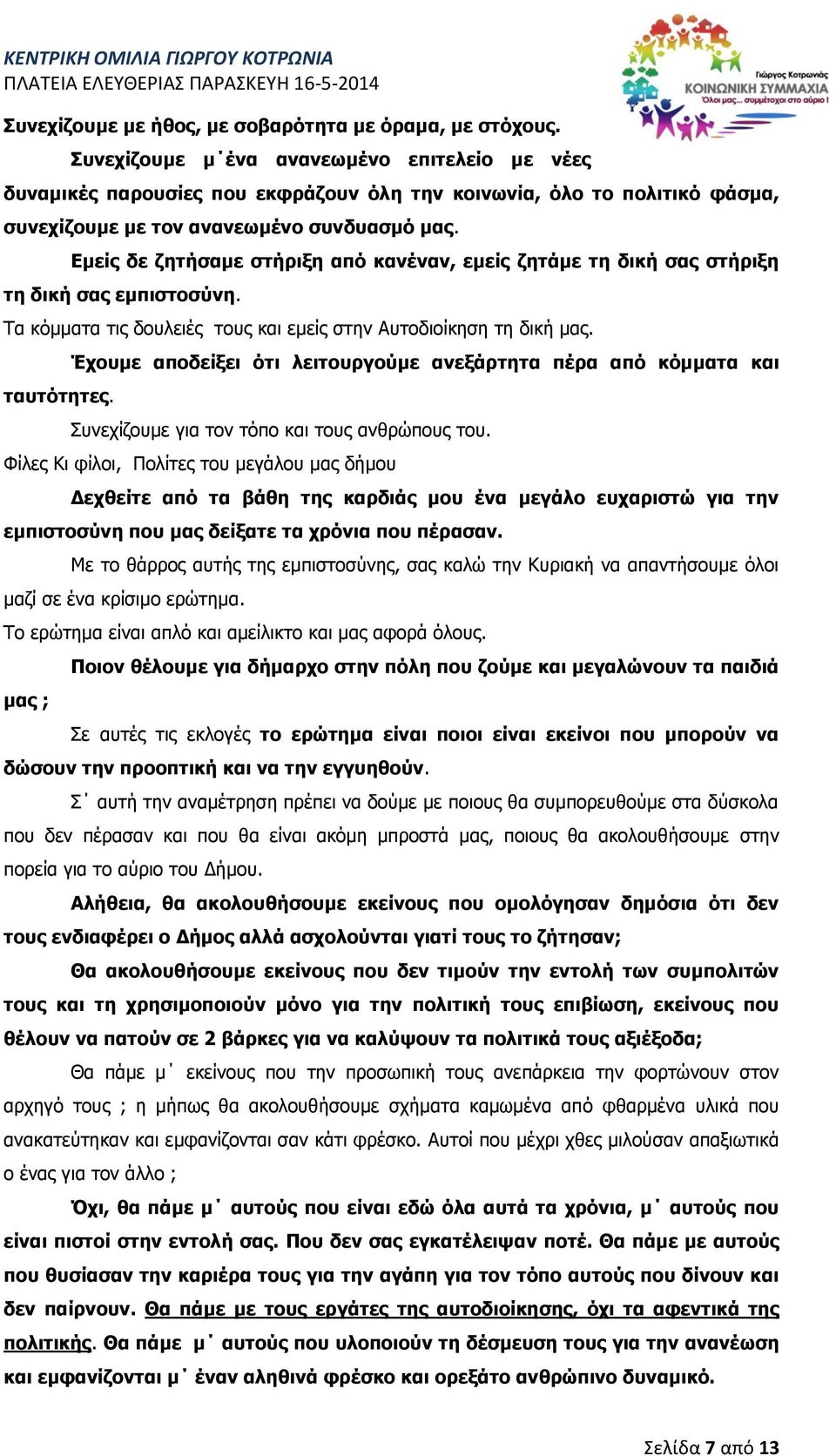 Εμείς δε ζητήσαμε στήριξη από κανέναν, εμείς ζητάμε τη δική σας στήριξη τη δική σας εμπιστοσύνη. Τα κόμματα τις δουλειές τους και εμείς στην Αυτοδιοίκηση τη δική μας. ταυτότητες.