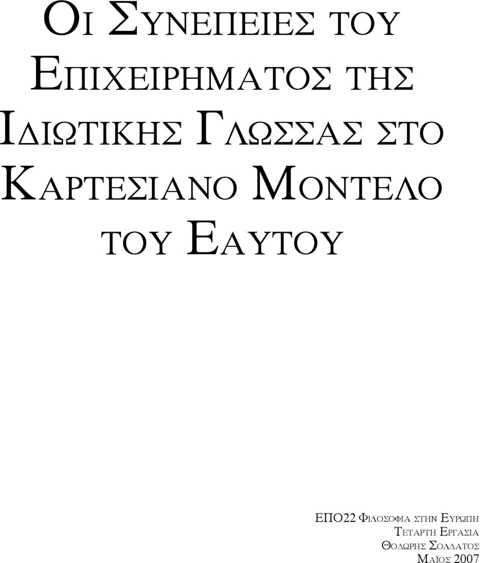 ΜΟΝΤΕΛΟ ΤΟΥ ΕΑΥΤΟΥ ΕΠΟ22 ΦΙΛΟΣΟΦΙΑ ΣΤΗΝ