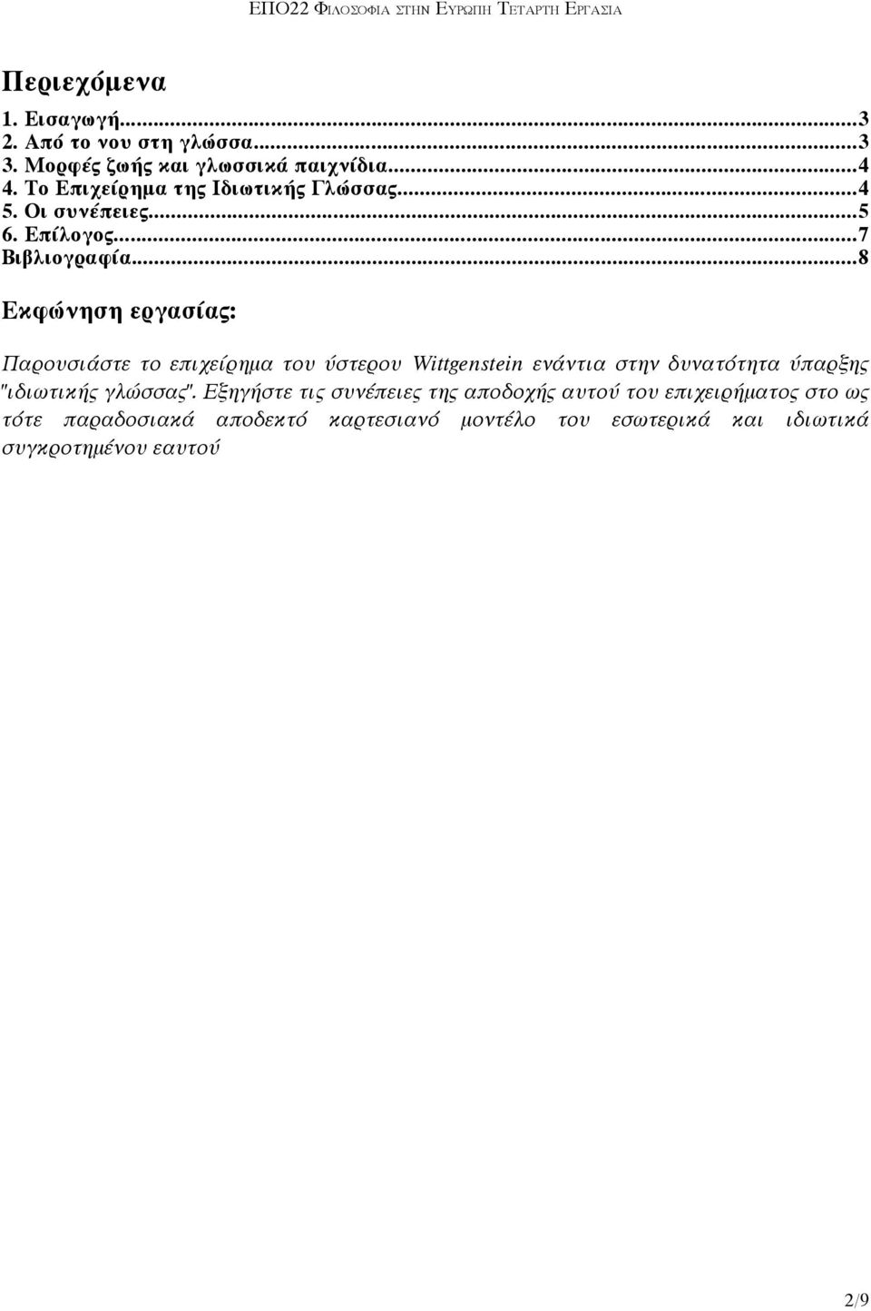 ..8 Εκφώνηση εργασίας: Παρουσιάστε το επιχείρημα του ύστερου Wittgenstein ενάντια στην δυνατότητα ύπαρξης "ιδιωτικής