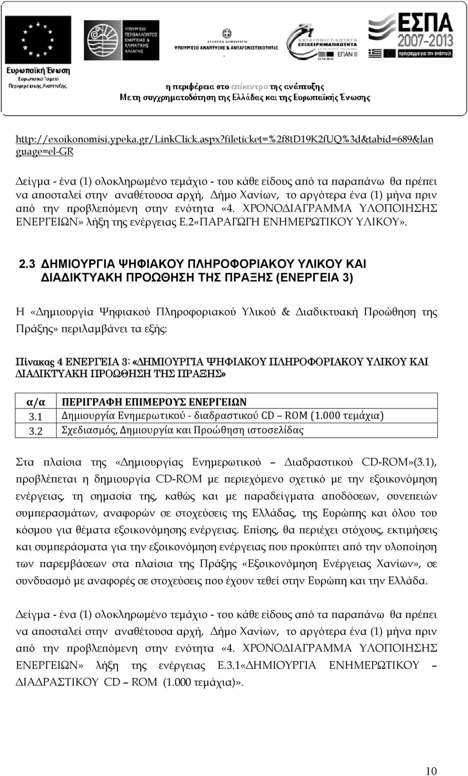 (1) μήνα πριν από την προβλεπόμενη στην ενότητα «4. ΧΡΟΝΟΔΙΑΓΡΑΜΜΑ ΥΛΟΠΟΙΗΣΗΣ ΕΝΕΡΓΕΙΩΝ» λήξη της ενέργειας Ε.2«ΠΑΡΑΓΩΓΗ ΕΝΗΜΕΡΩΤΙΚΟΥ ΥΛΙΚΟΥ». 2.