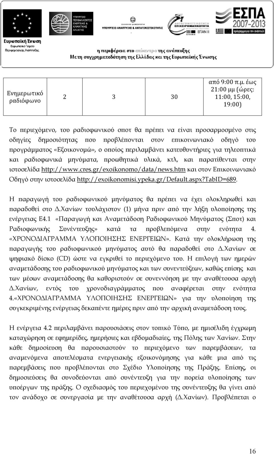http://www.cres.gr/exoikonomo/data/news.htm και στον Επικοινωνιακό Οδηγό στην ιστοσελίδα http://exoikonomisi.ypeka.gr/default.aspx?tabid=689.