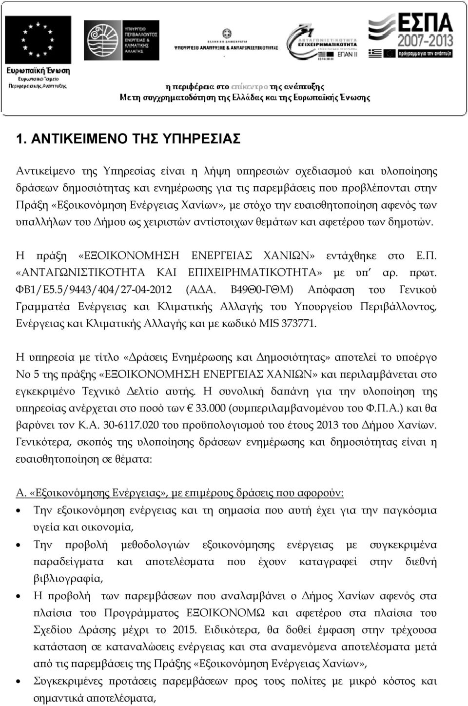 Η πράξη «ΕΞΟΙΚΟΝΟΜΗΣΗ ΕΝΕΡΓΕΙΑΣ ΧΑΝΙΩΝ» εντάχθηκε στο Ε.Π. «ΑΝΤΑΓΩΝΙΣΤΙΚΟΤΗΤΑ ΚΑΙ ΕΠΙΧΕΙΡΗΜΑΤΙΚΟΤΗΤΑ» με υπ αρ. πρωτ. ΦΒ1/Ε5.5/9443/404/27-04-2012 (ΑΔΑ.