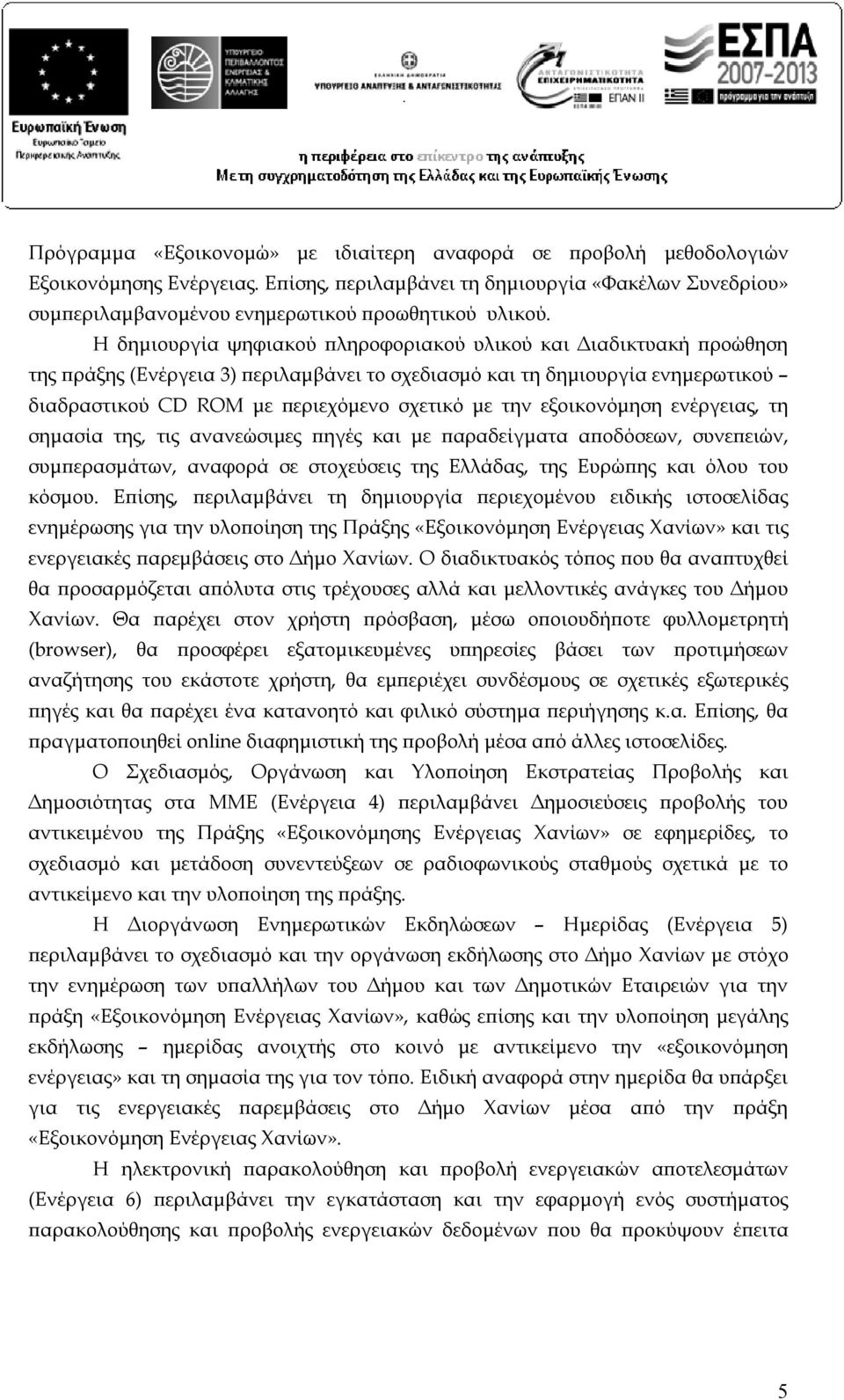 εξοικονόμηση ενέργειας, τη σημασία της, τις ανανεώσιμες πηγές και με παραδείγματα αποδόσεων, συνεπειών, συμπερασμάτων, αναφορά σε στοχεύσεις της Ελλάδας, της Ευρώπης και όλου του κόσμου.