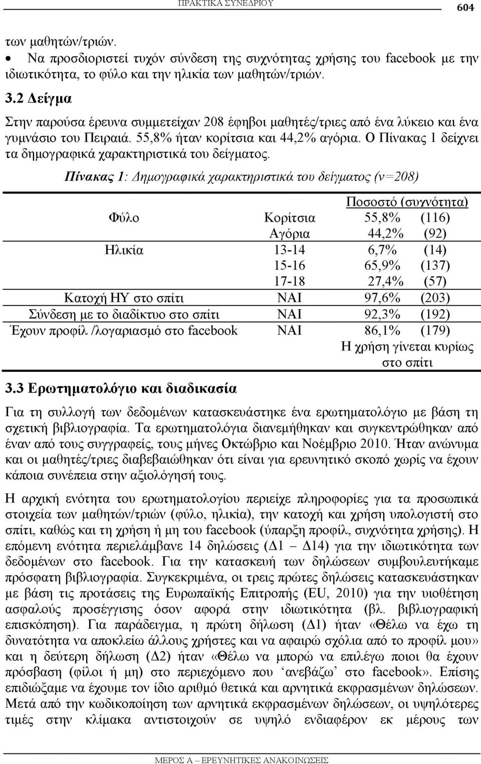 Ο Πίνακας 1 δείχνει τα δημογραφικά χαρακτηριστικά του δείγματος.