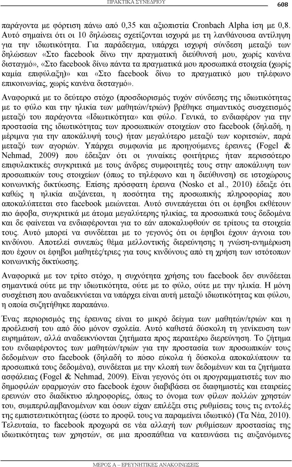 (χωρίς καμία επιφύλαξη)» και «Στο facebook δίνω το πραγματικό μου τηλέφωνο επικοινωνίας, χωρίς κανένα δισταγμό».