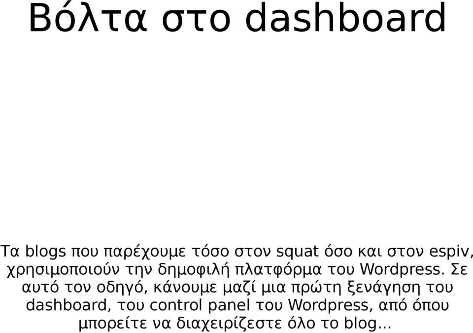 Σε αυτό τον οδηγό, κάνουμε μαζί μια πρώτη ξενάγηση του dashboard, του