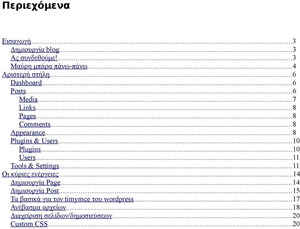 ..10 Plugins...10 Users...11 Tools & Settings...11 Οι κύριες ενέργειες...14 Δημιουργία Page...14 Δημιουργία Post.