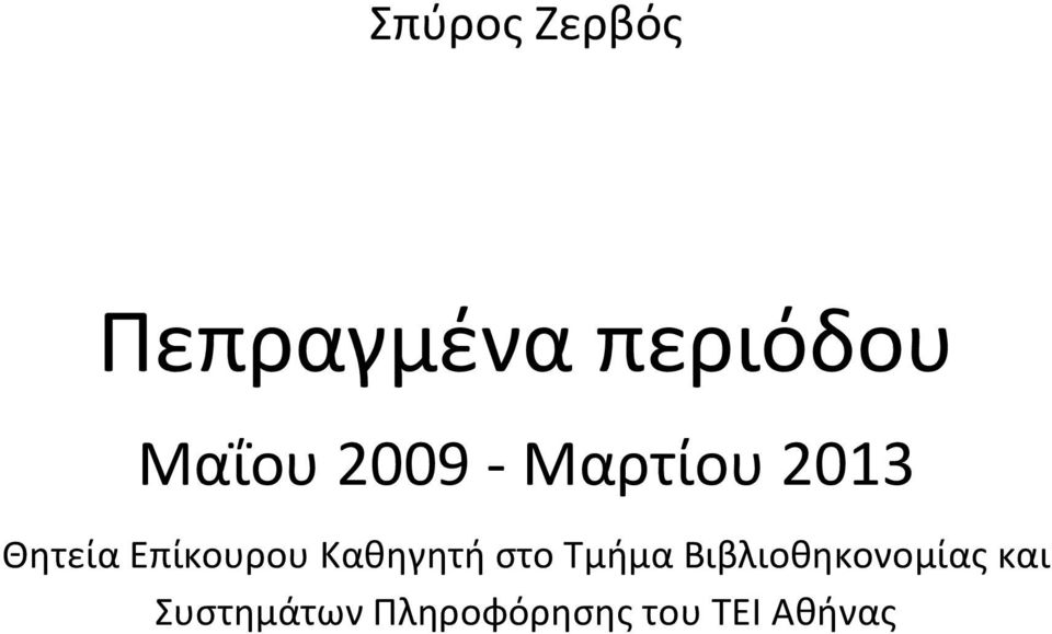 Επίκουρου Καθηγητή στο Τμήμα