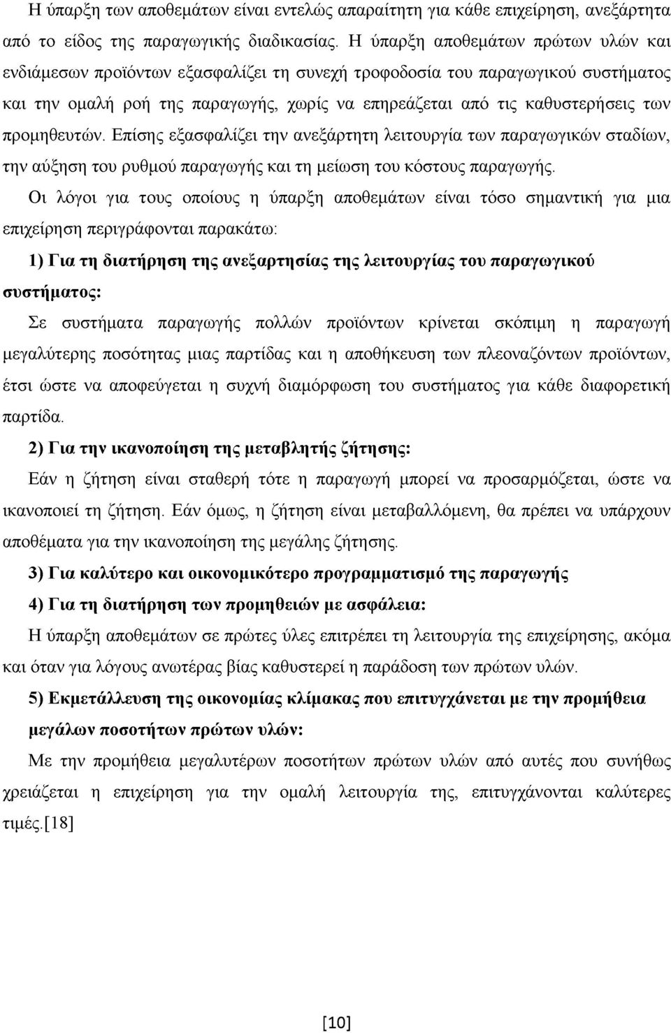 προμηθευτών. Επίσης εξασφαλίζει την ανεξάρτητη λειτουργία των παραγωγικών σταδίων, την αύξηση του ρυθμού παραγωγής και τη μείωση του κόστους παραγωγής.