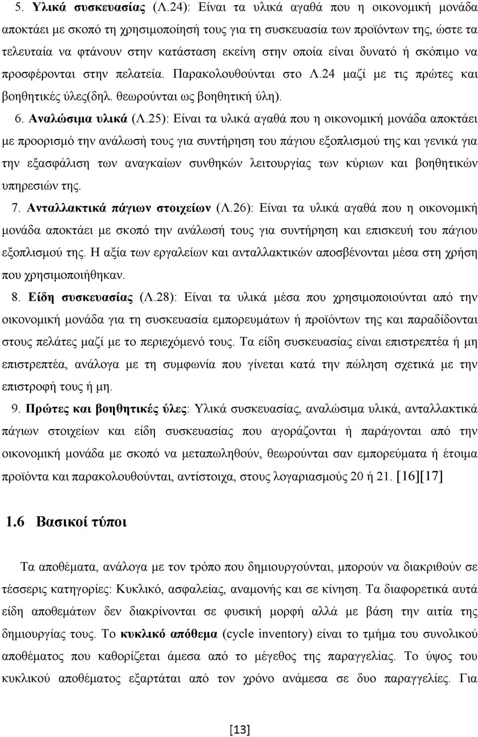 δυνατό ή σκόπιμο να προσφέρονται στην πελατεία. Παρακολουθούνται στο Λ.24 μαζί με τις πρώτες και βοηθητικές ύλες(δηλ. θεωρούνται ως βοηθητική ύλη). 6. Αναλώσιμα υλικά (Λ.