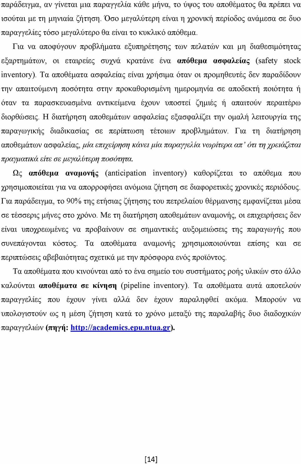 Για να αποφύγουν προβλήματα εξυπηρέτησης των πελατών και μη διαθεσιμότητας εξαρτημάτων, οι εταιρείες συχνά κρατάνε ένα απόθεμα ασφαλείας (safety stock inventory).