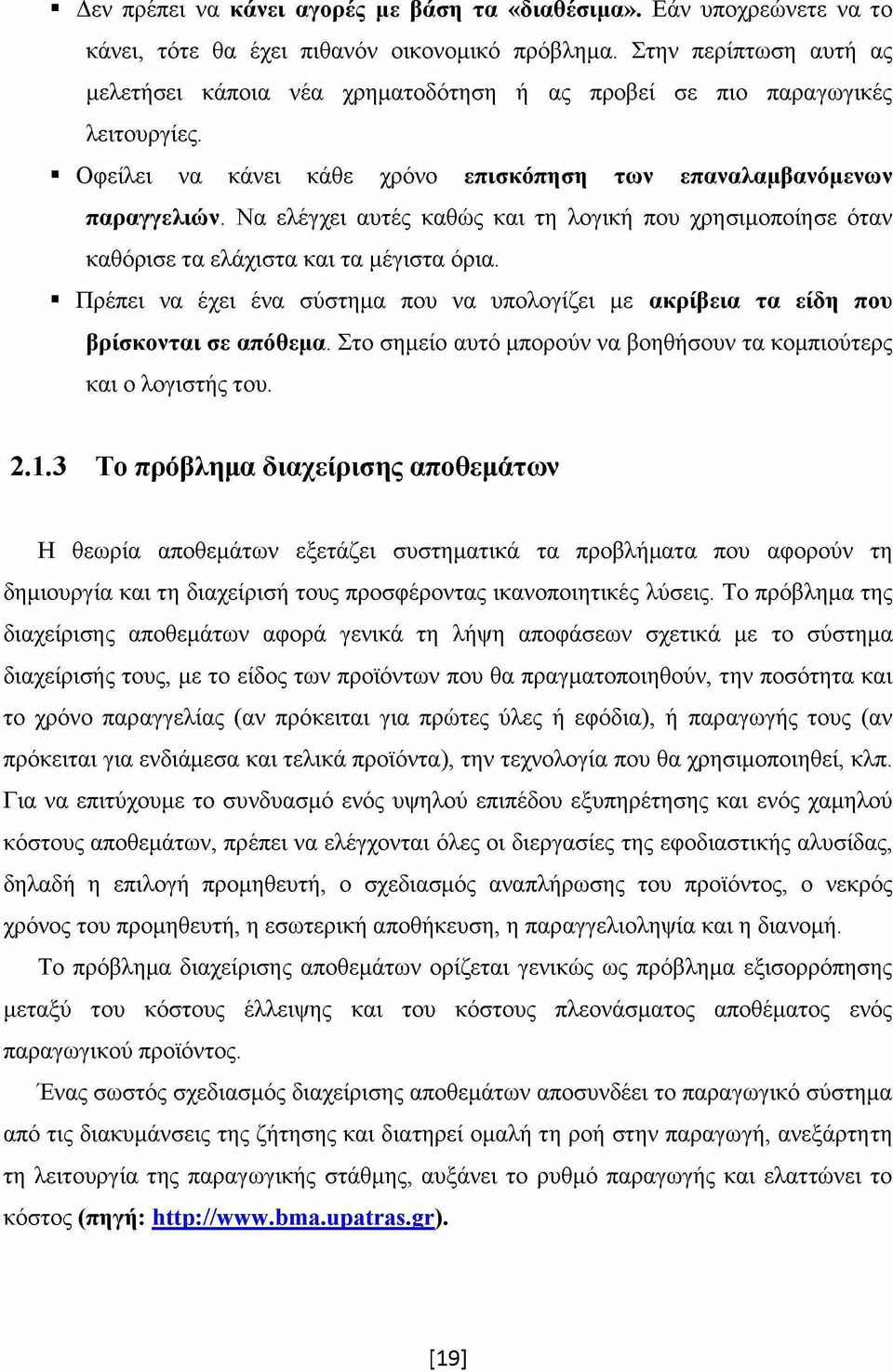 Να ελέγχει αυτές καθώς και τη λογική που χρησιμοποίησε όταν καθόρισε τα ελάχιστα και τα μέγιστα όρια. Πρέπει να έχει ένα σύστημα που να υπολογίζει με ακρίβεια τα είδη που βρίσκονται σε απόθεμα.