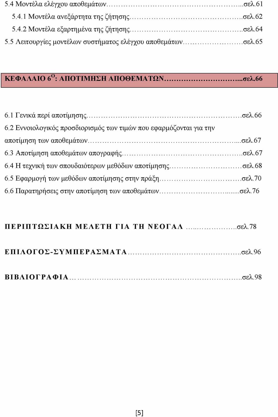 1 Γενικά περί αποτίμησης... σελ.66 6.2 Εννοιολογικός προσδιορισμός των τιμών που εφαρμόζονται για την αποτίμηση των αποθεμάτων... σελ.67 6.