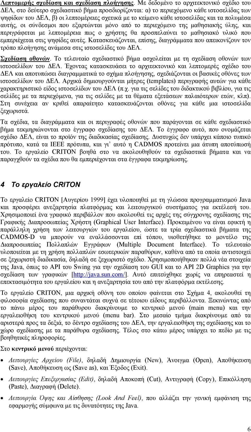 ιστοσελίδας και τα πολυµέσα αυτής, οι σύνδεσµοι που εξαρτώνται µόνο από το περιεχόµενο της µαθησιακής ύλης, και περιγράφεται µε λεπτοµέρεια πως ο χρήστης θα προσπελαύνει το µαθησιακό υλικό που