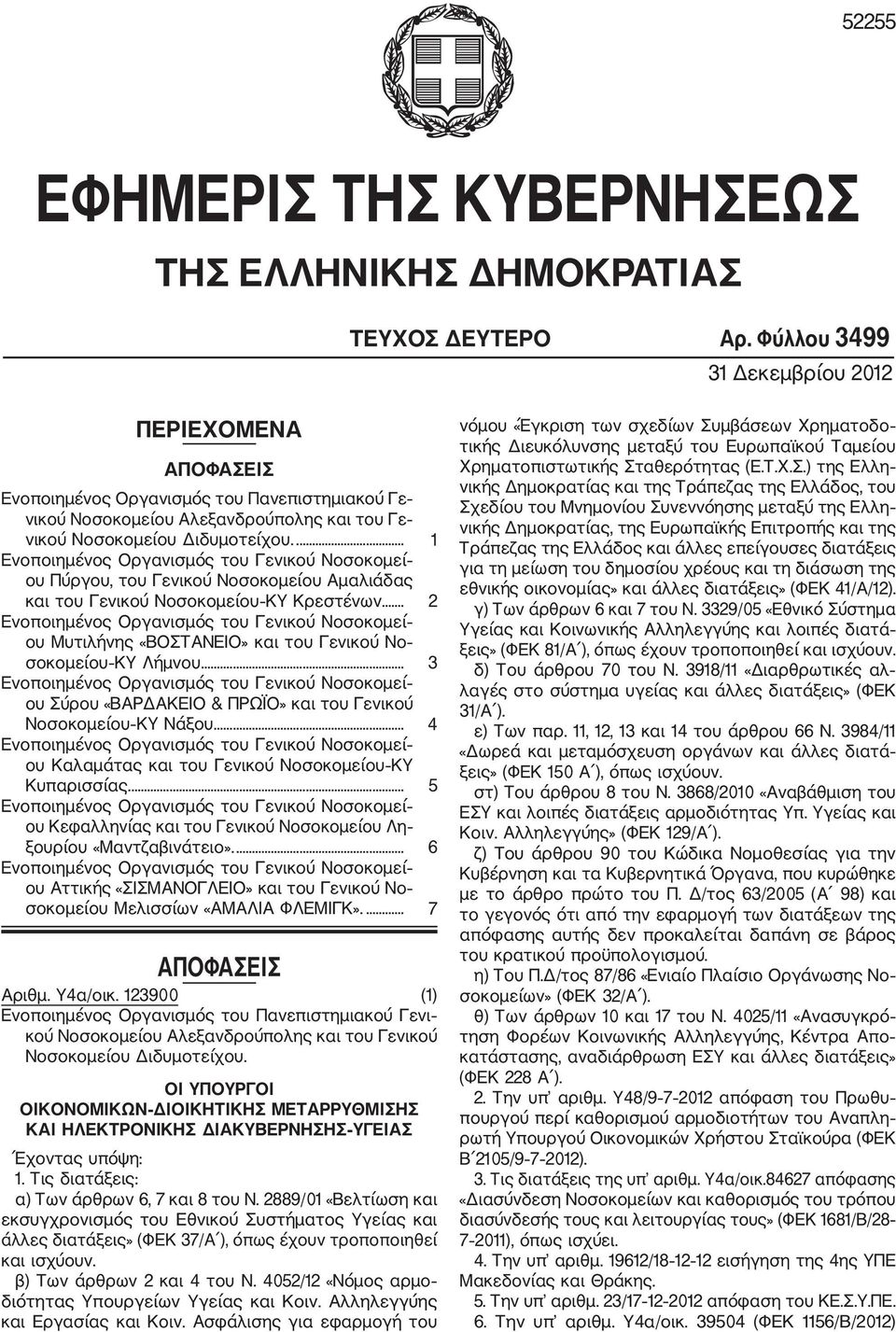 ... 1 ου Πύργου, του Γενικού Νοσοκοµείου Αµαλιάδας και του Γενικού Νοσοκοµείου ΚΥ Κρεστένων... 2 ου Μυτιλήνης «ΒΟΣΤΑΝΕΙΟ» και του Γενικού Νο σοκοµείου ΚΥ Λήµνου.