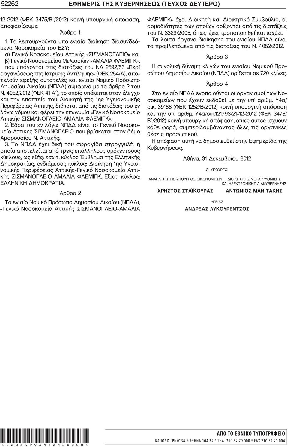 ΑΜΑΛΙΑ ΦΛΕΜΙΓΚ». 2. Έδρα του εν λόγω ΝΠ είναι το Γενικό Νοσοκο µείο Αττικής ΣΙΣΜΑΝΟΓΛΕΙΟ που βρίσκεται στον δήµο Αµαρουσίου Ν. Αττικής. κύκλους, ως εξής: εσωτ.