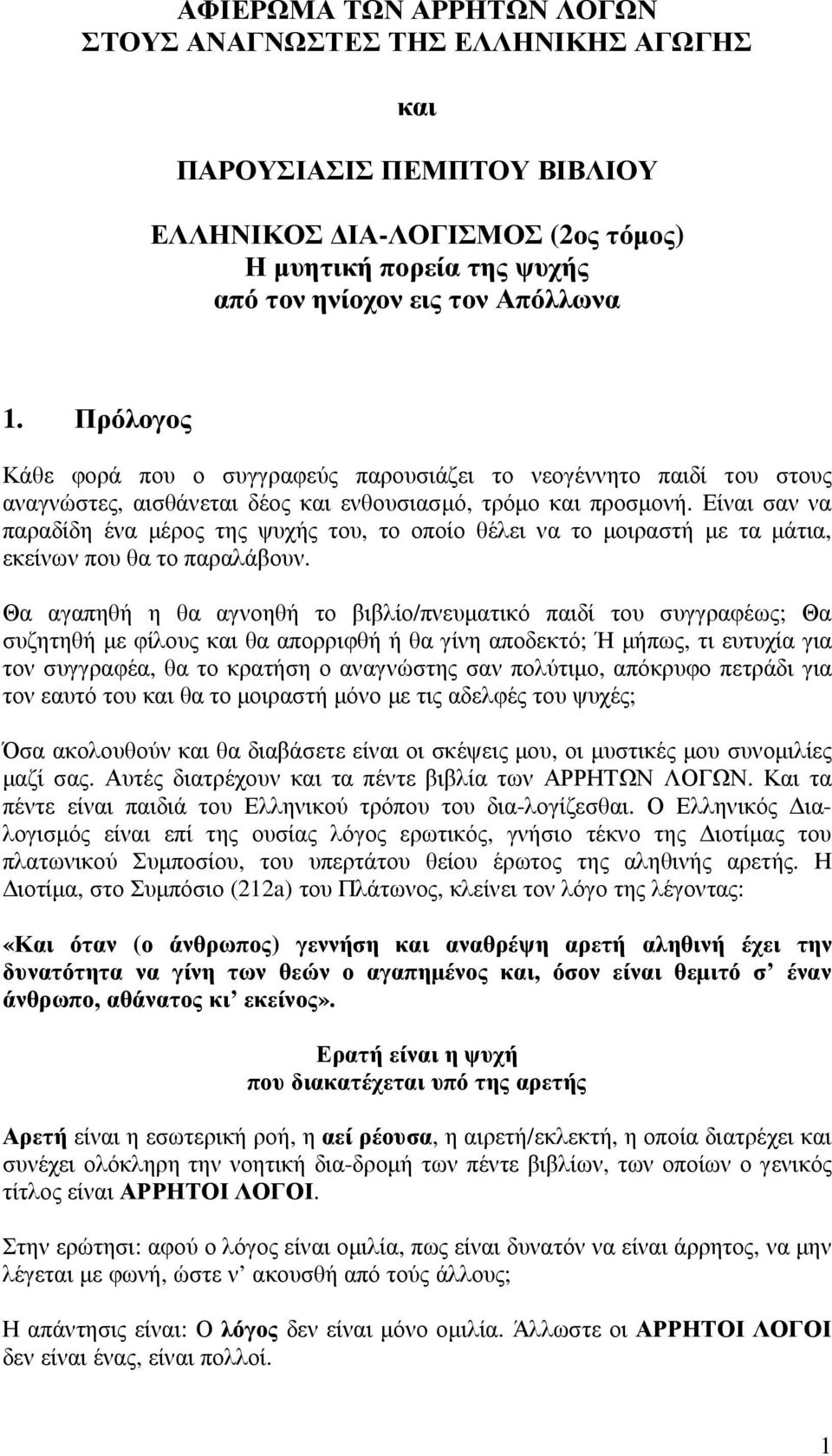 Είναι σαν να παραδίδη ένα µέρος της ψυχής του, το οποίο θέλει να το µοιραστή µε τα µάτια, εκείνων που θα το παραλάβουν.