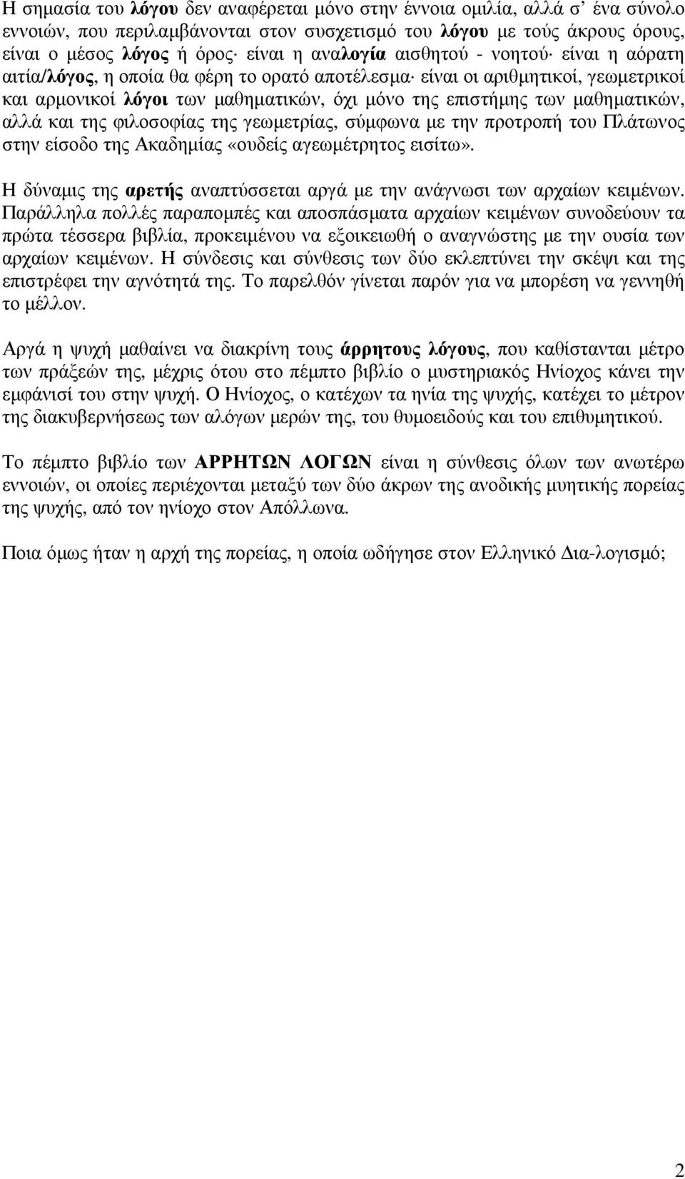 και της φιλοσοφίας της γεωµετρίας, σύµφωνα µε την προτροπή του Πλάτωνος στην είσοδο της Ακαδηµίας «ουδείς αγεωµέτρητος εισίτω».