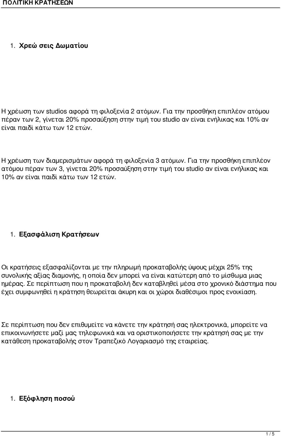 Η χρέωση των διαμερισμάτων αφορά τη φιλοξενία 3 ατόμων.