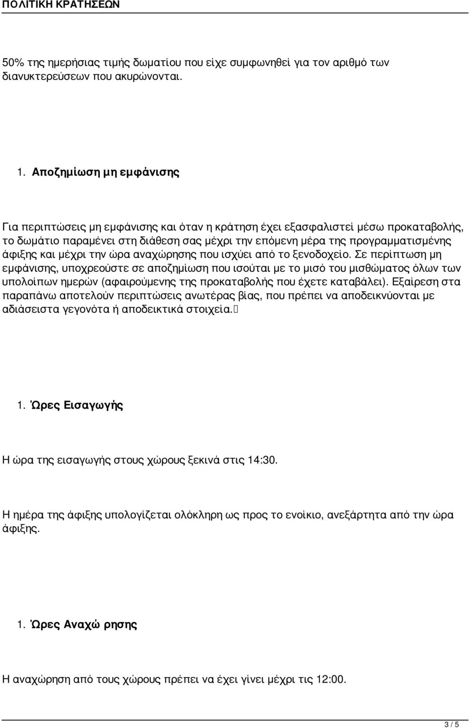 και μέχρι την ώρα αναχώρησης που ισχύει από το ξενοδοχείο.