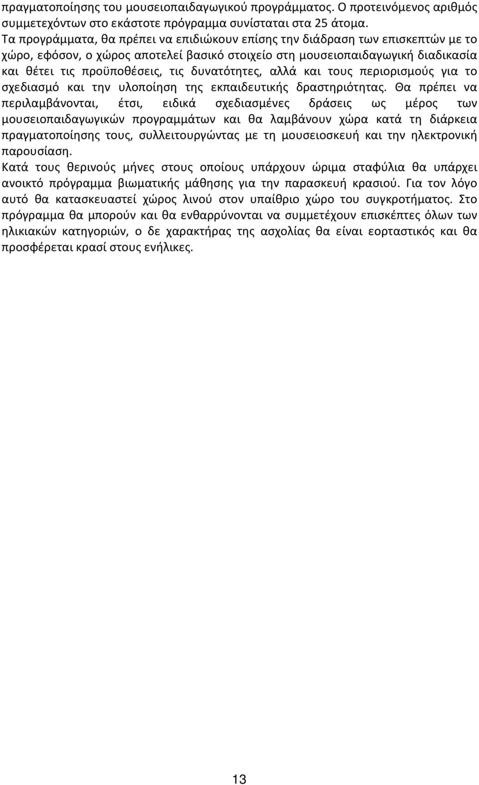 δυνατότητες, αλλά και τους περιορισμούς για το σχεδιασμό και την υλοποίηση της εκπαιδευτικής δραστηριότητας.