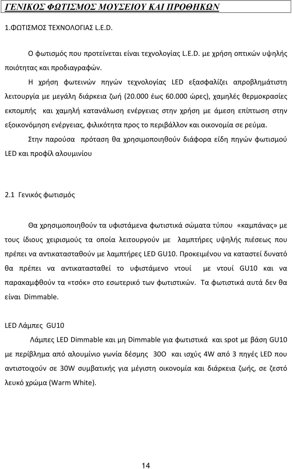 000 ώρες), χαμηλές θερμοκρασίες εκπομπής και χαμηλή κατανάλωση ενέργειας στην χρήση με άμεση επίπτωση στην εξοικονόμηση ενέργειας, φιλικότητα προς το περιβάλλον και οικονομία σε ρεύμα.