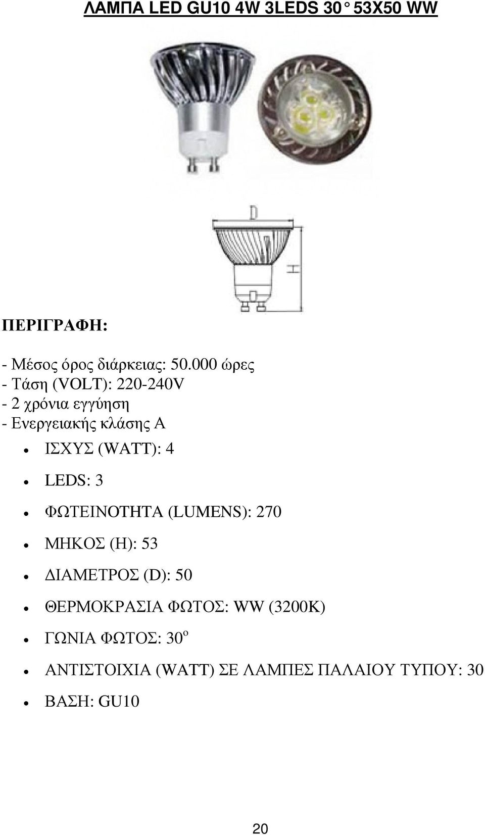 (WATT): 4 LEDS: 3 ΦΩΤΕΙΝOTHTA (LUMENS): 270 ΜΗΚΟΣ (Η): 53 ΙΑΜΕΤΡΟΣ (D): 50