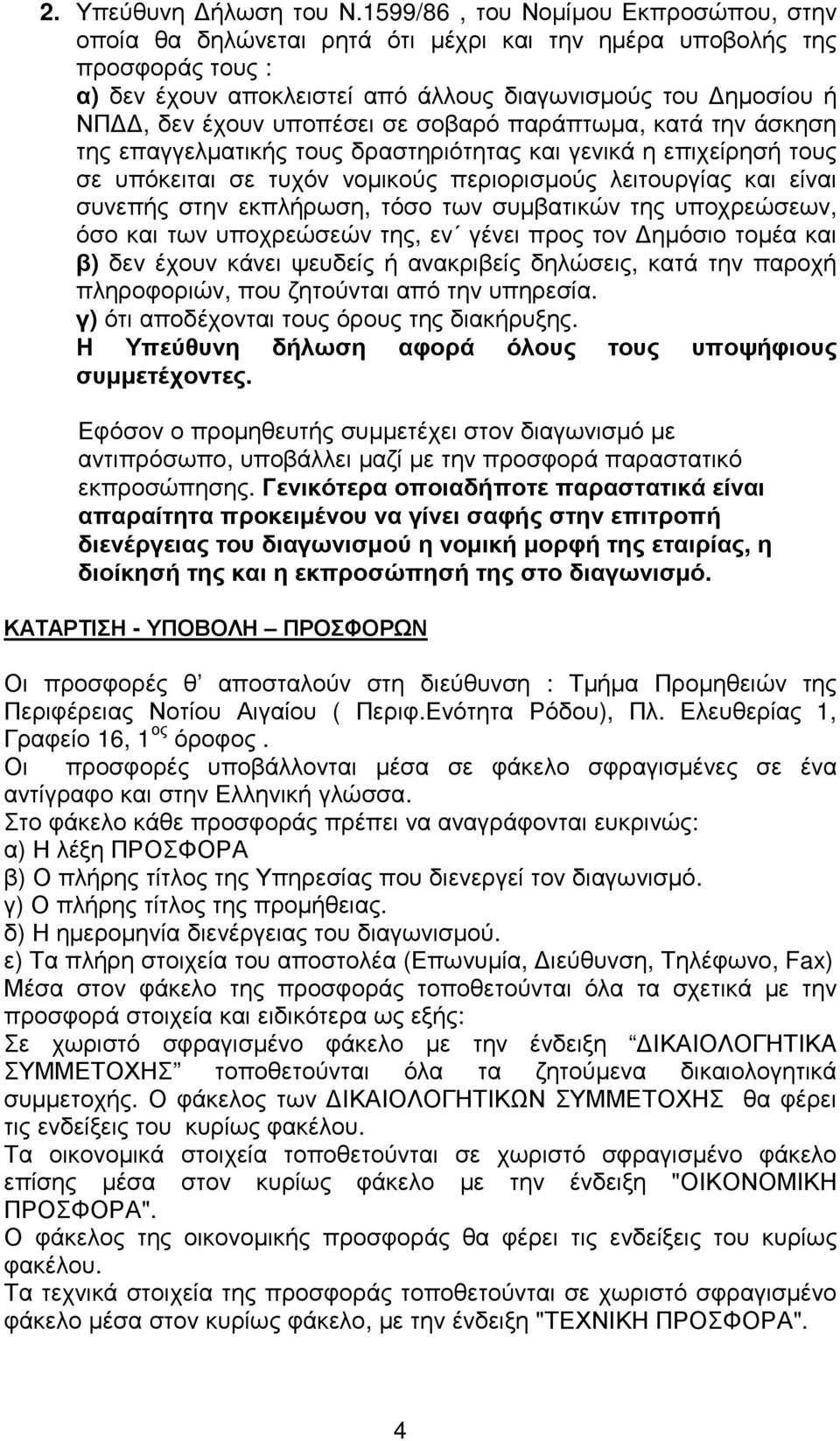 υποπέσει σε σοβαρό παράπτωµα, κατά την άσκηση της επαγγελµατικής τους δραστηριότητας και γενικά η επιχείρησή τους σε υπόκειται σε τυχόν νοµικούς περιορισµούς λειτουργίας και είναι συνεπής στην