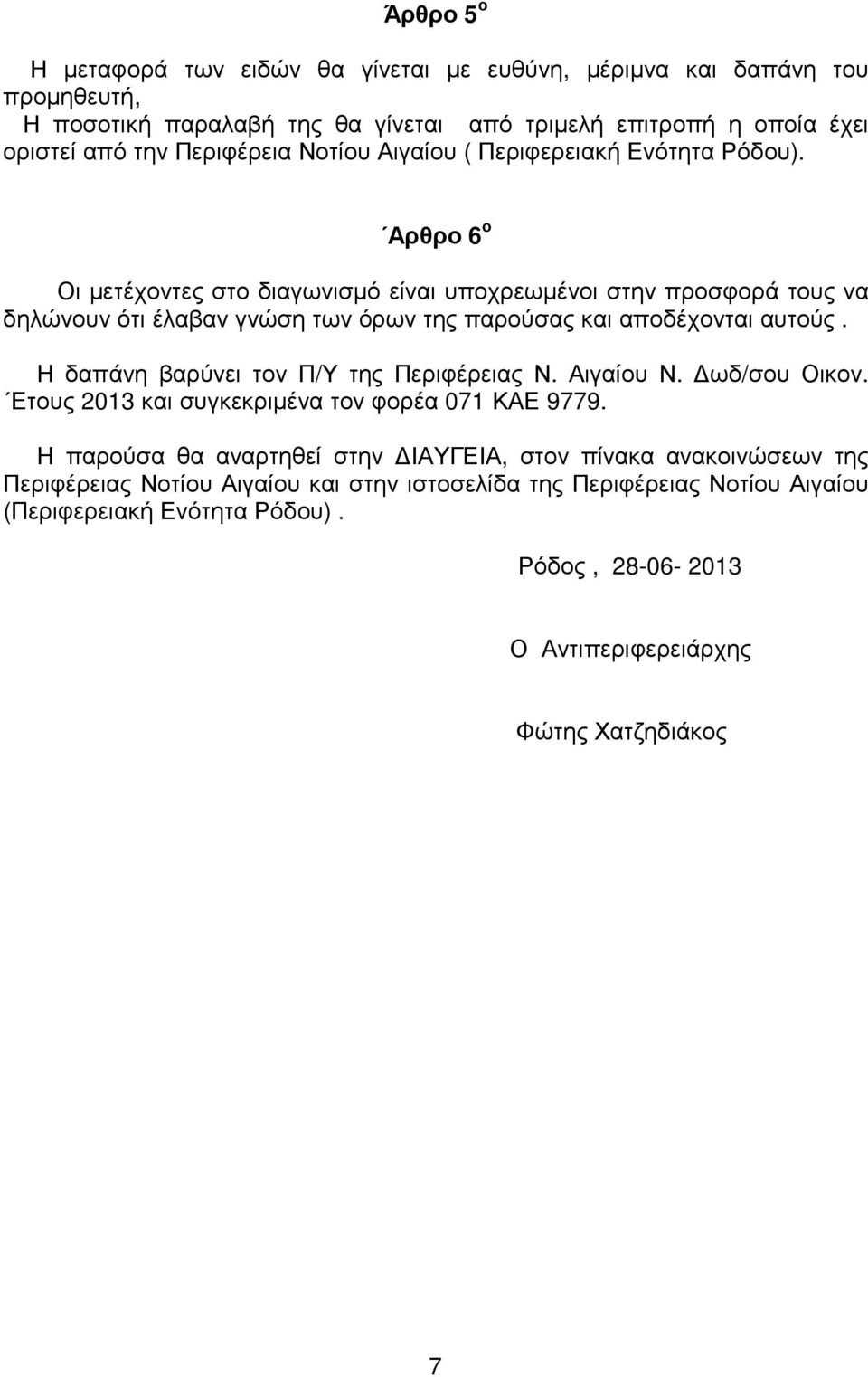 Αρθρο 6 ο Οι µετέχοντες στο διαγωνισµό είναι υποχρεωµένοι στην προσφορά τους να δηλώνουν ότι έλαβαν γνώση των όρων της παρούσας και αποδέχονται αυτούς.