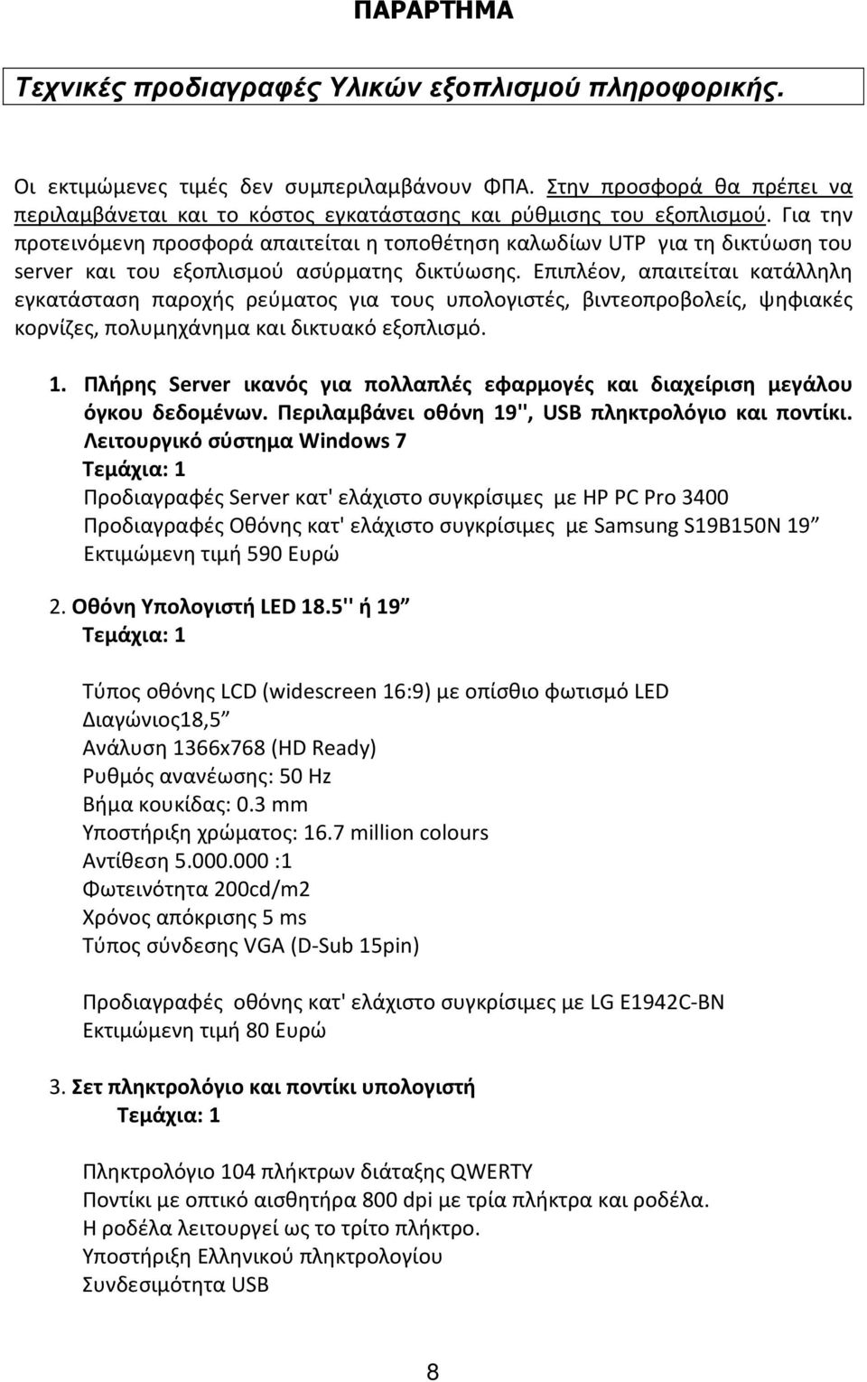 Για την προτεινόμενη προσφορά απαιτείται η τοποθέτηση καλωδίων UTP για τη δικτύωση του server και του εξοπλισμού ασύρματης δικτύωσης.