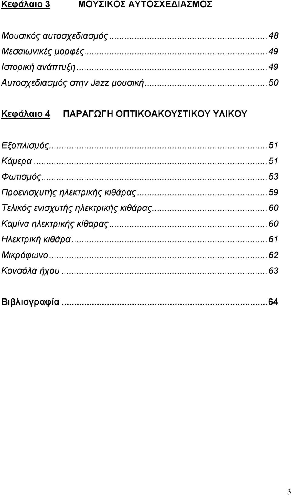 ..51 Κάµερα...51 Φωτισµός...53 Προενισχυτής ηλεκτρικής κιθάρας...59 Τελικός ενισχυτής ηλεκτρικής κιθάρας.