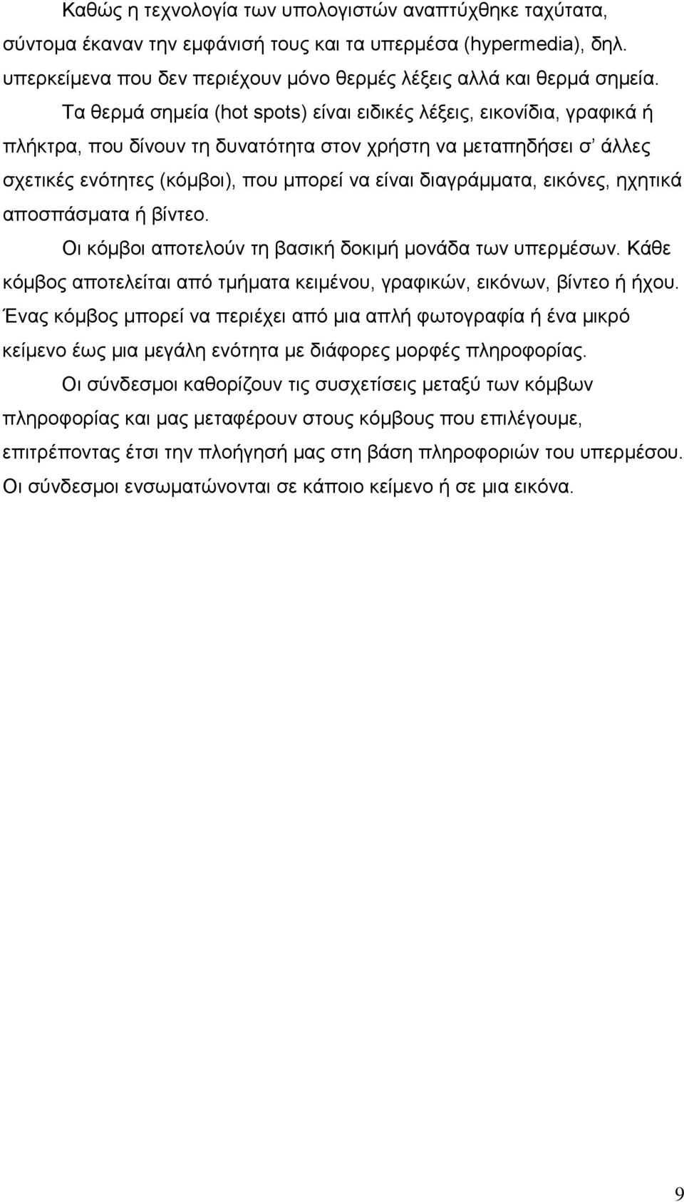 διαγράµµατα, εικόνες, ηχητικά αποσπάσµατα ή βίντεο. Οι κόµβοι αποτελούν τη βασική δοκιµή µονάδα των υπερµέσων. Κάθε κόµβος αποτελείται από τµήµατα κειµένου, γραφικών, εικόνων, βίντεο ή ήχου.