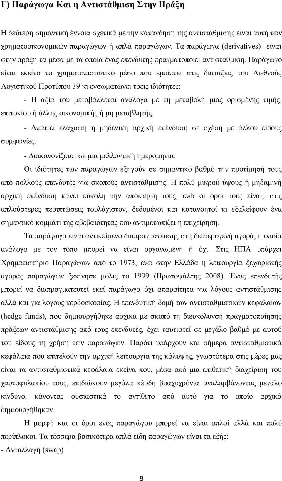 Παράγωγο είναι εκείνο το χρηματοπιστωτικό μέσο που εμπίπτει στις διατάξεις του Διεθνούς Λογιστικού Προτύπου 39 κι ενσωματώνει τρεις ιδιότητες: - Η αξία του μεταβάλλεται ανάλογα με τη μεταβολή μιας