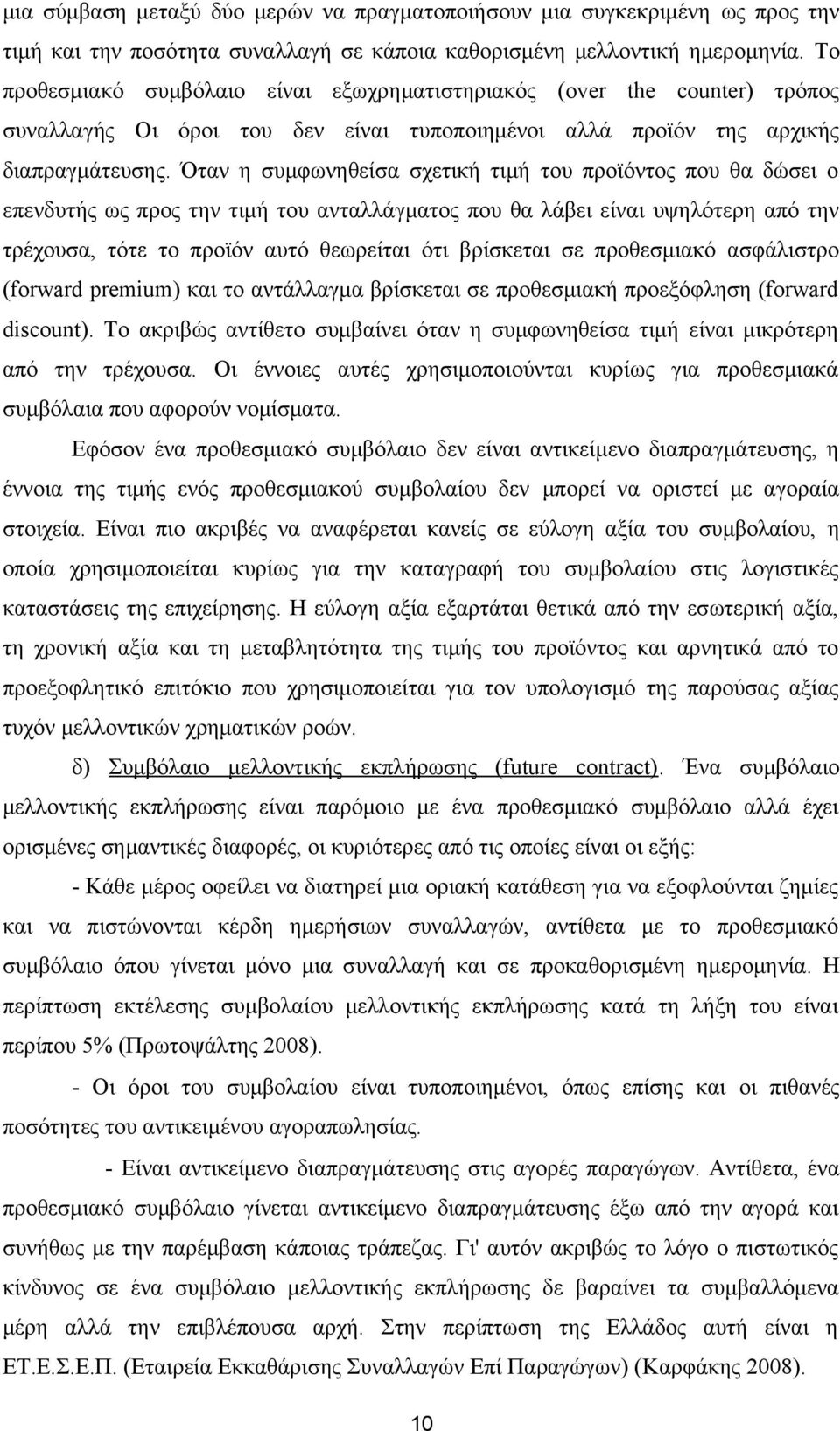 Όταν η συμφωνηθείσα σχετική τιμή του προϊόντος που θα δώσει ο επενδυτής ως προς την τιμή του ανταλλάγματος που θα λάβει είναι υψηλότερη από την τρέχουσα, τότε το προϊόν αυτό θεωρείται ότι βρίσκεται