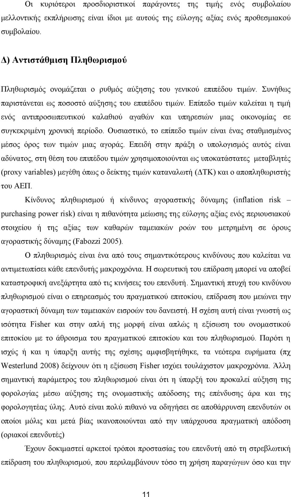 Επίπεδο τιμών καλείται η τιμή ενός αντιπροσωπευτικού καλαθιού αγαθών και υπηρεσιών μιας οικονομίας σε συγκεκριμένη χρονική περίοδο.