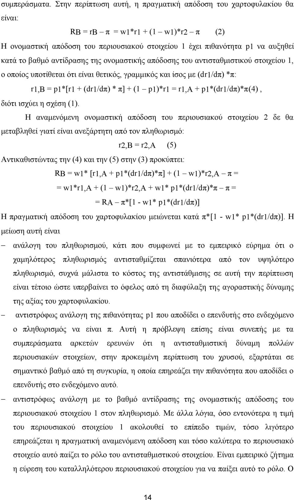 αντίδρασης της ονομαστικής απόδοσης του αντισταθμιστικού στοιχείου 1, ο οποίος υποτίθεται ότι είναι θετικός, γραμμικός και ίσος με (dr1/dπ) *π: r1,b = p1*[r1 + (dr1/dπ) * π] + (1 p1)*r1 = r1,a +