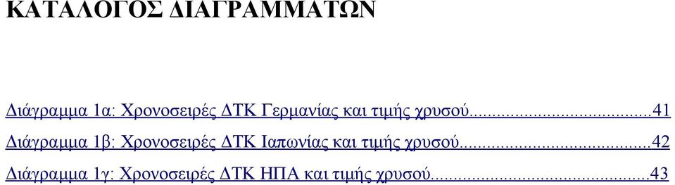 .. 41 Διάγραμμα 1β: Χρονοσειρές ΔΤΚ Ιαπωνίας και