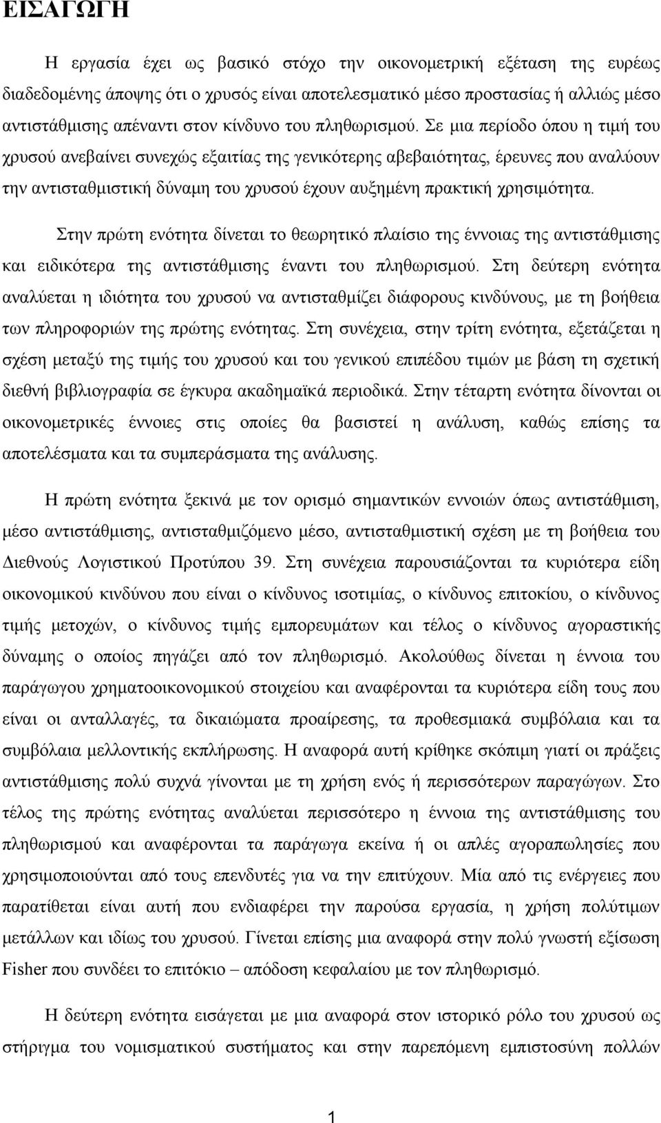 Σε μια περίοδο όπου η τιμή του χρυσού ανεβαίνει συνεχώς εξαιτίας της γενικότερης αβεβαιότητας, έρευνες που αναλύουν την αντισταθμιστική δύναμη του χρυσού έχουν αυξημένη πρακτική χρησιμότητα.