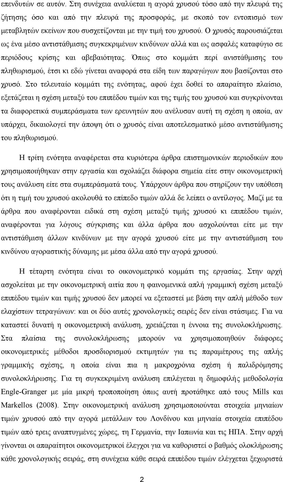 Ο χρυσός παρουσιάζεται ως ένα μέσο αντιστάθμισης συγκεκριμένων κινδύνων αλλά και ως ασφαλές καταφύγιο σε περιόδους κρίσης και αβεβαιότητας.