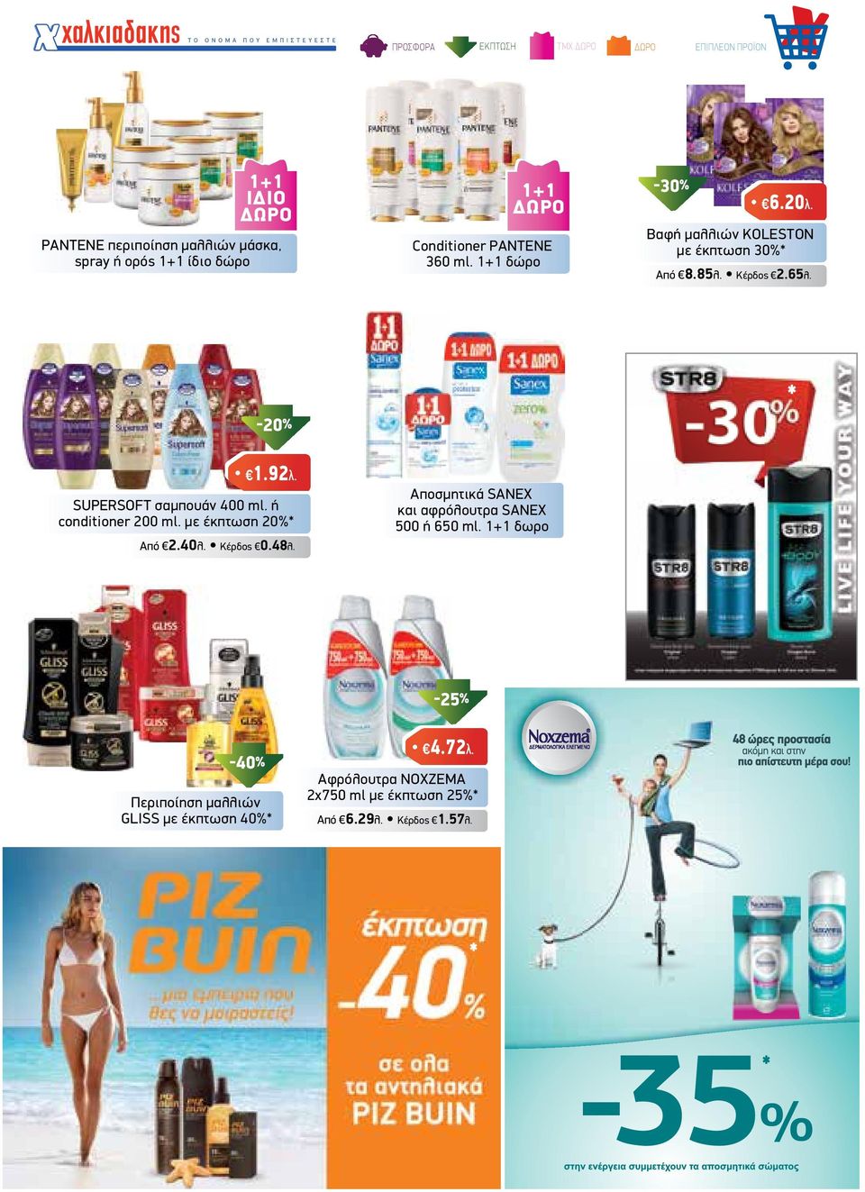 20λ. Βαφή µαλλιών KOLESTON µε έκπτωση 30%* Από 8.85λ. Κέρδος 2.65λ. -20% * 1.92λ. SUPERSOFT σαµπουάν 400 ml.