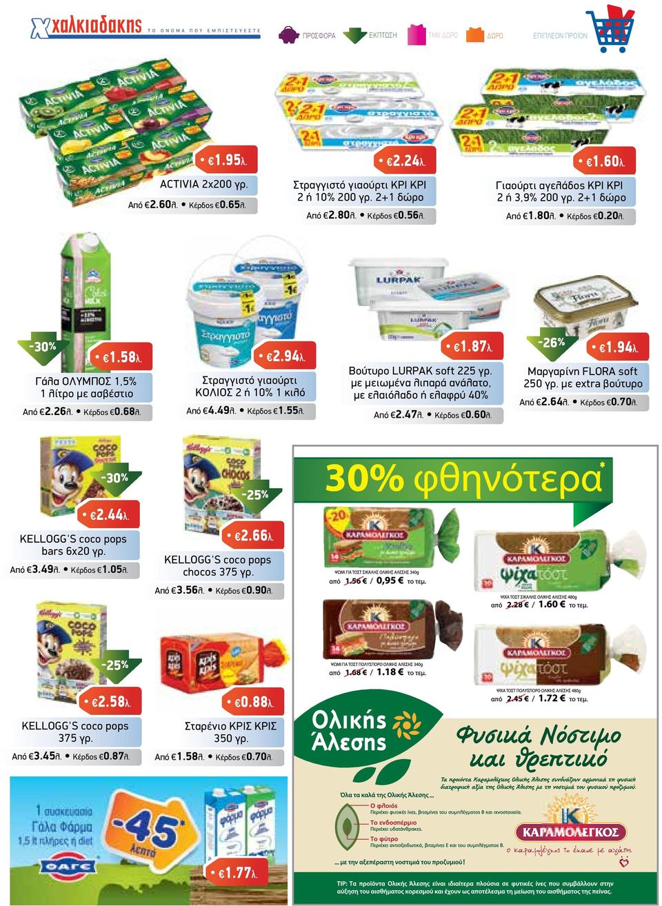 Βούτυρο LURPAK soft 225 γρ. µε µειωµένα λιπαρά ανάλατο, µε ελαιόλαδο ή ελαφρύ 40% Από 2.47λ. Κέρδος 0.60λ. -26% 1.94λ. Μαργαρίνη FLORA soft 250 γρ. µε extra βούτυρο Από 2.64λ. Κέρδος 0.70λ. -25% * 2.