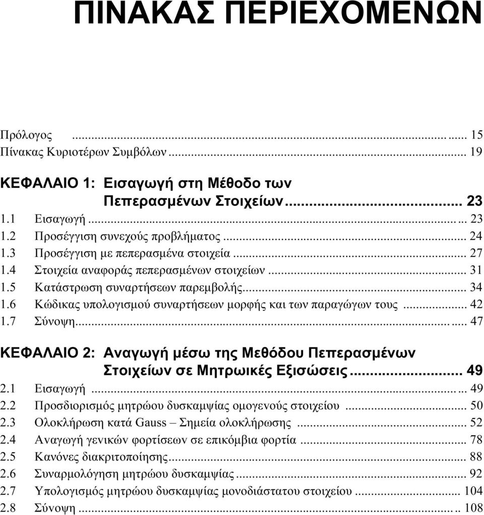 6 Κώδικας υπολογισµού συναρτήσεων µορφής και των παραγώγων τους... 42 1.7 Σύνοψη... 47 ΚΕΦΑΛΑIΟ 2: Αναγωγή µέσω της Μεθόδου Πεπερασµένων Στοιχείων σε Μητρωικές Εξισώσεις... 49 2.